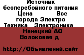 Источник бесперебойного питания › Цена ­ 1 700 - Все города Электро-Техника » Электроника   . Ненецкий АО,Волоковая д.